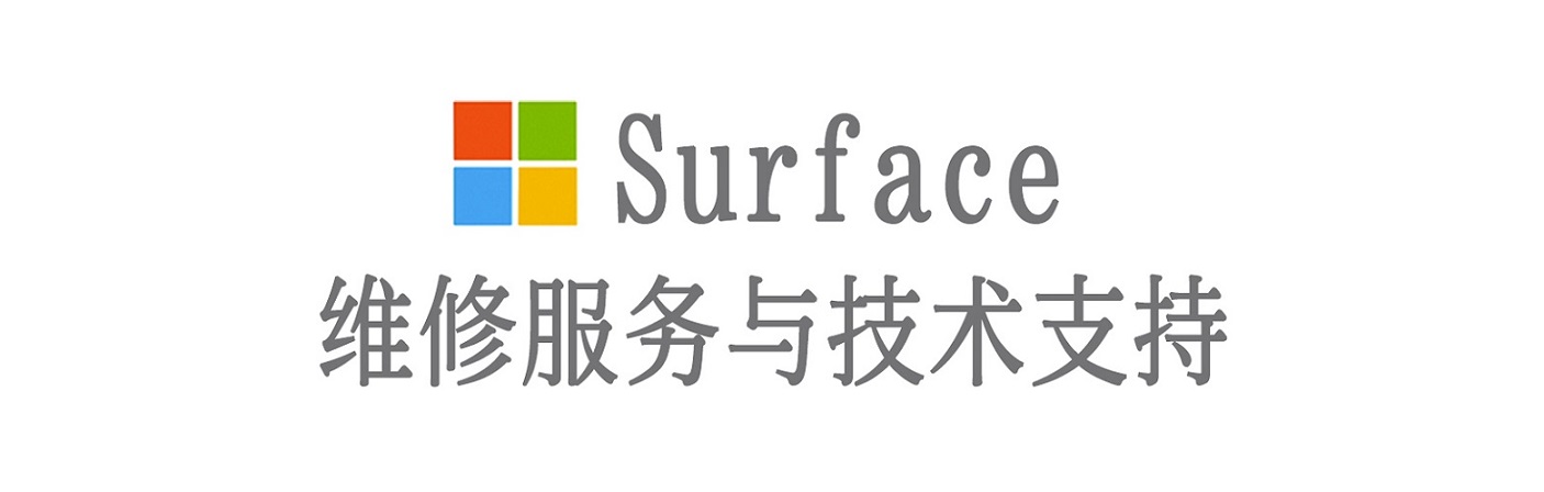 兰西surface产品维修服务中心
