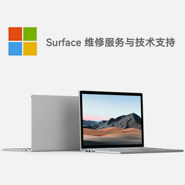 兰西surface产品维修服务电话